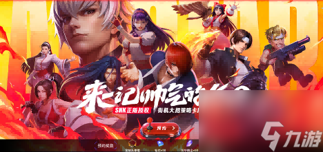 全明星集结！SNK三大IP传奇角色梦幻同台