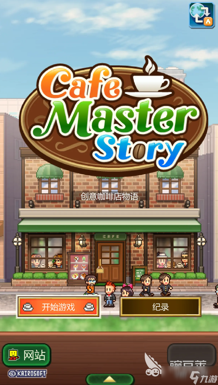 创意咖啡店物语下载渠道分享 创意咖啡店物语下载地址在哪里