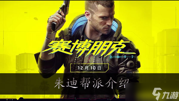 赛博朋克2077朱迪是哪个帮派