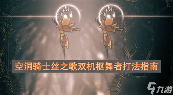 空洞骑士丝之歌双机枢舞者打法指南