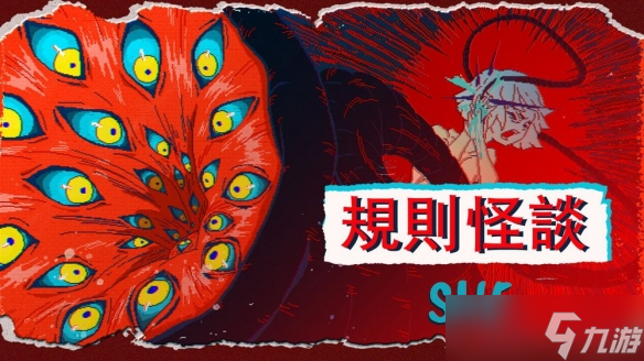 《规则怪谈 SHE》“规则”与“破坏规则”的叙事解谜体验