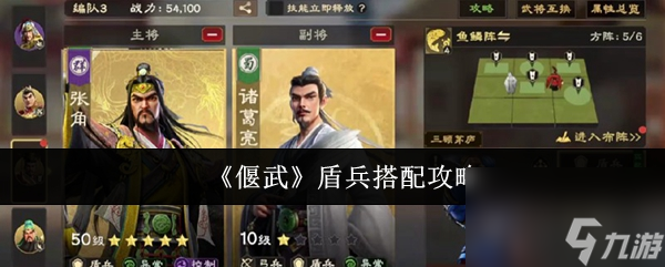 《偃武》盾兵搭配攻略