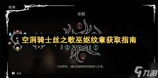 空洞骑士丝之歌巫妪纹章获取指南