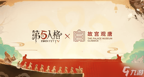 第五人格9月25日故宫联动全攻略