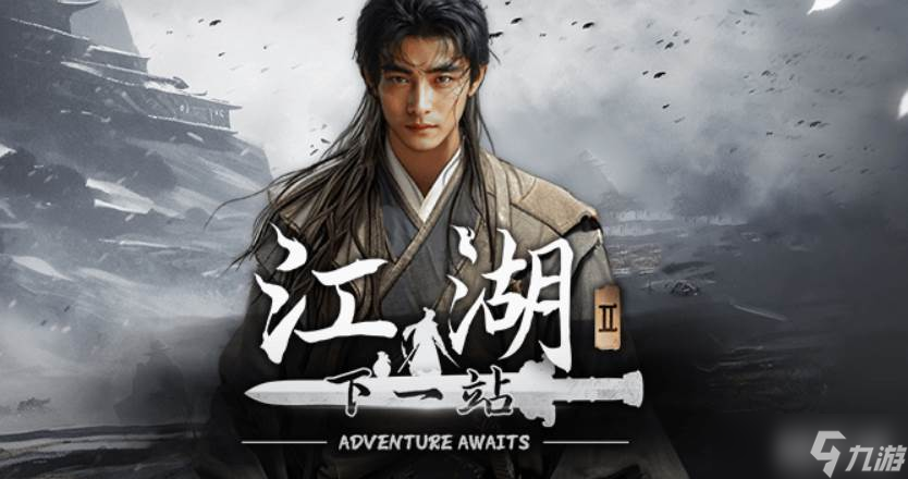 《下一站江湖2》月下剑舞任务