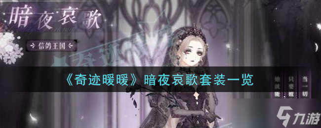 奇迹暖暖暗夜哀歌套装评价怎么