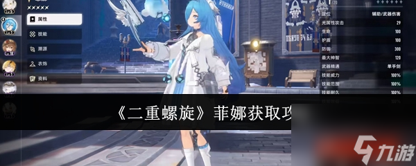 《二重螺旋》菲娜获取攻略