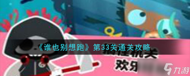 33关通关攻略大揭秘