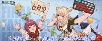 最终幻想14水晶世界木桩位置在哪