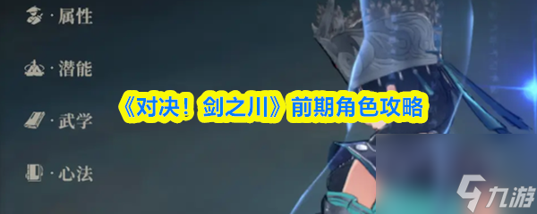 《对决 剑之川》前期角色攻略