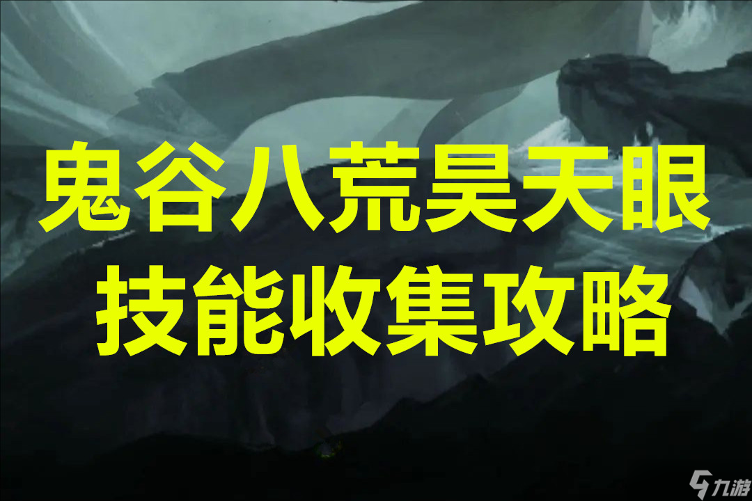 鬼谷八荒昊天眼技能收集攻略