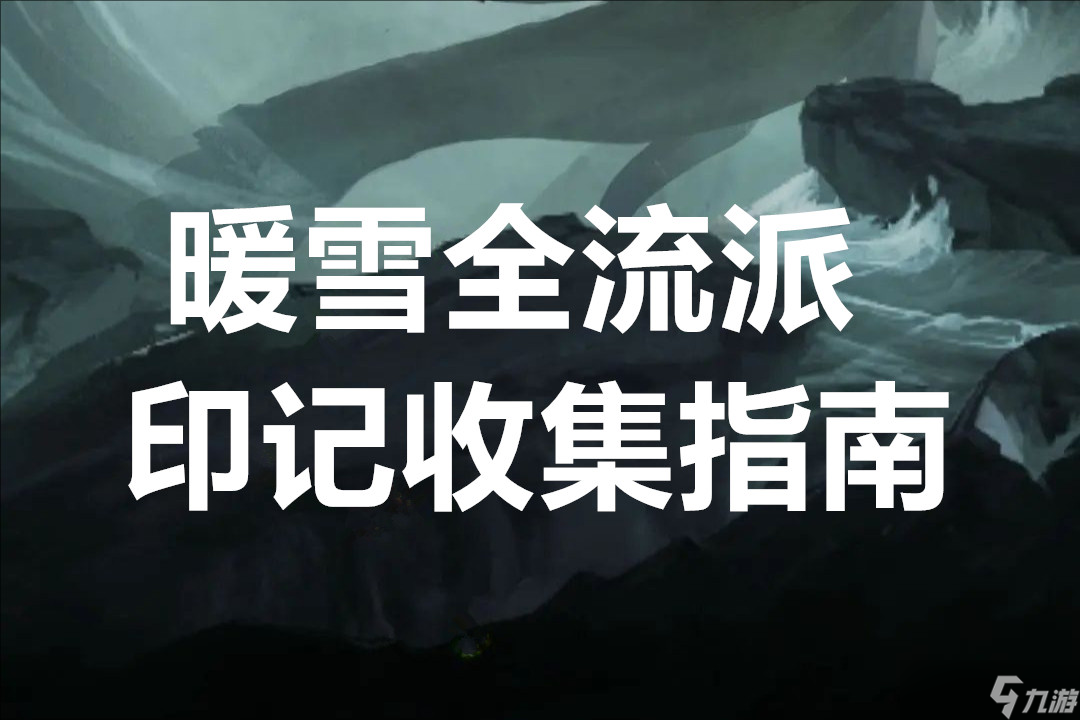 暖雪全流派印记收集指南