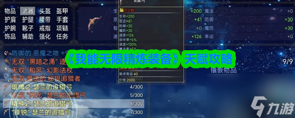 《我能无限精炼装备》天赋攻略