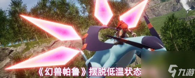 《幻兽帕鲁》摆脱低温状态方法