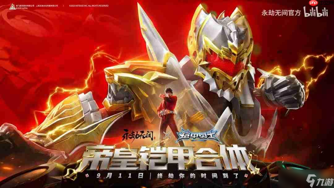帝皇铠甲回归 《永劫无间》官宣联动《铠甲勇士》