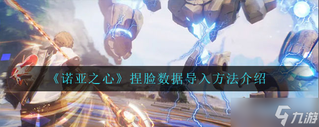 导入诺亚之心捏脸数据教程