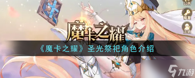 圣光祭祀 魔卡之耀评测解析