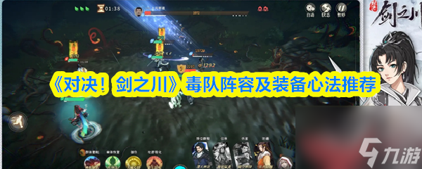 《对决 剑之川》毒队阵容及装备心法推荐