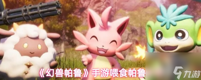 《幻兽帕鲁》手游喂食帕鲁技巧
