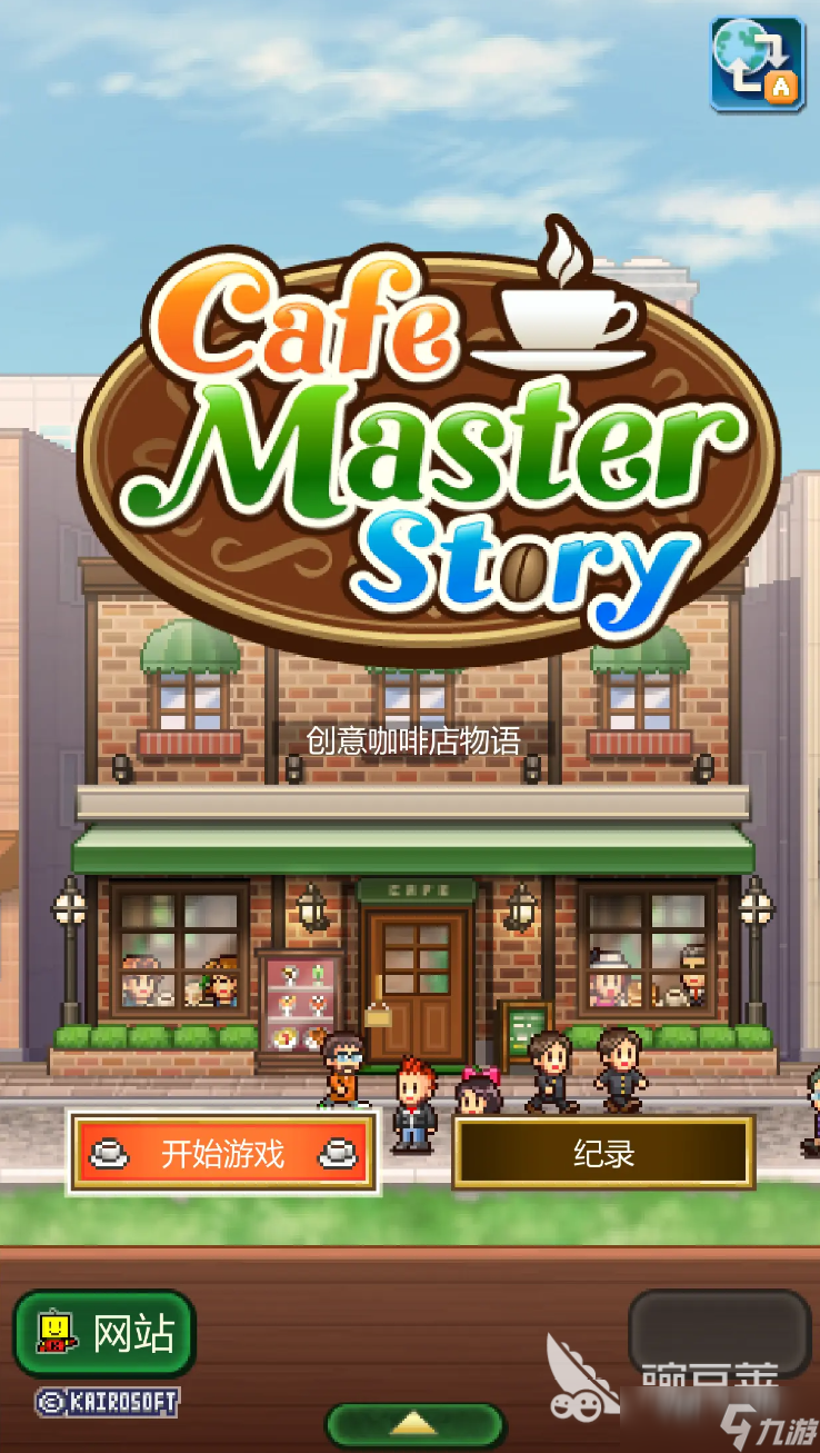 创意咖啡店物语汉化版怎么样 创意咖啡店物语汉化版评测