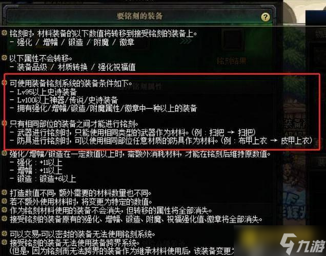 DNF装备铭刻规则详解 - 铭刻不了的原因分析