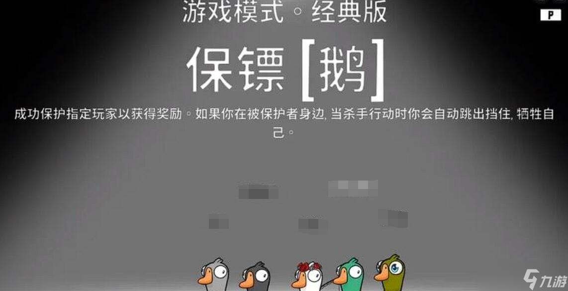 鹅鸭杀保镖怎么玩