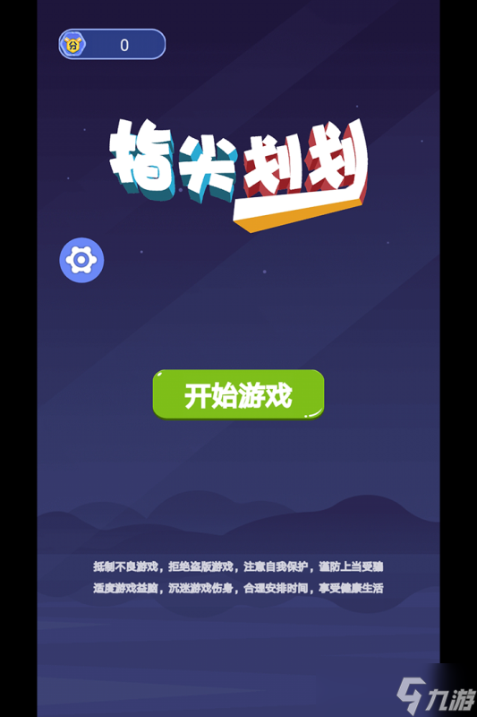 《指尖劃劃》手殘和大佬的體驗(yàn)兩極分化