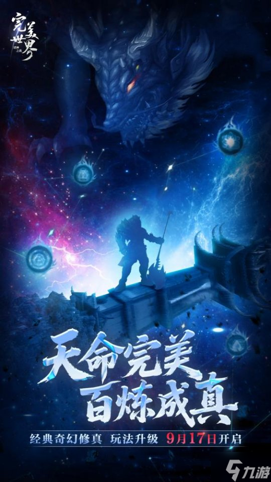 奇幻修真这样更好玩 《完美世界 诸神之战》修真玩法升级即将开启
