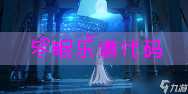 天諭手游樂譜冬眠代碼