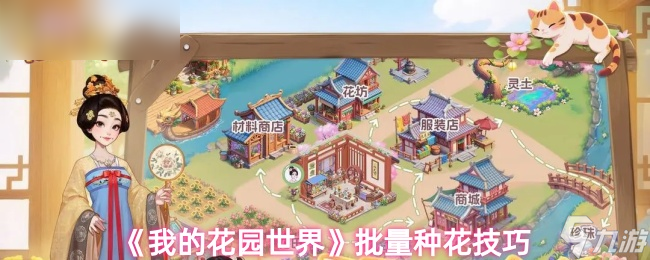《我的花园世界手游》高效种花技巧推荐