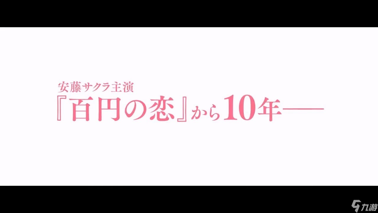 《热辣滚烫》日版预告发布 译名《YOLO百元之恋》