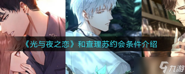 光夜情侣约会设定揭秘 查理苏约会要求介绍