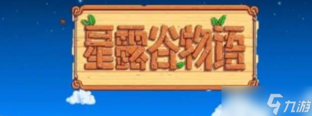 《星露谷物語》哈維好感玩法