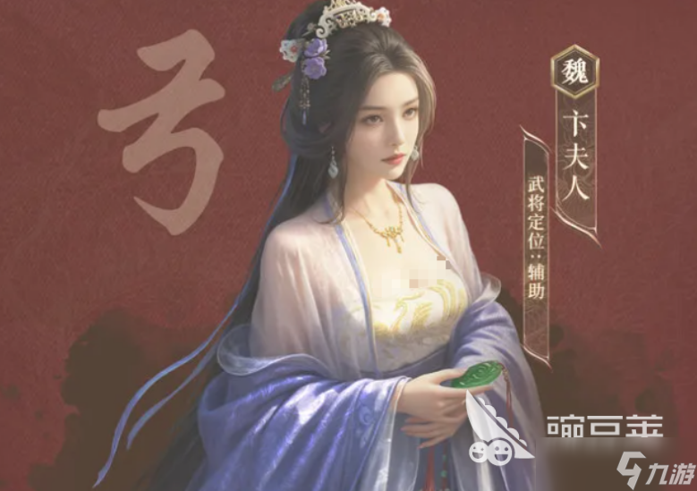 三国谋定天下卞夫人介绍 三国谋定天下卞夫人怎么样