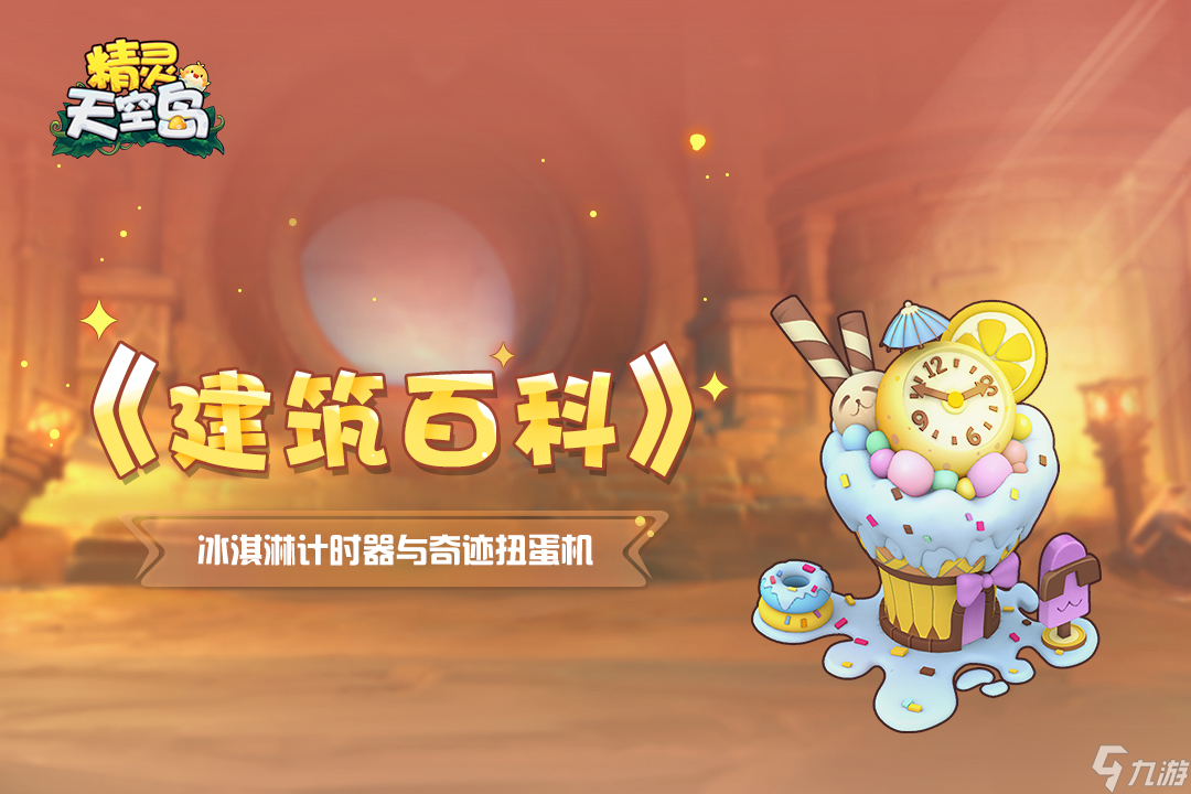 精灵天空岛《建筑百科》第8期｜冰淇淋计时器与奇迹扭蛋机
