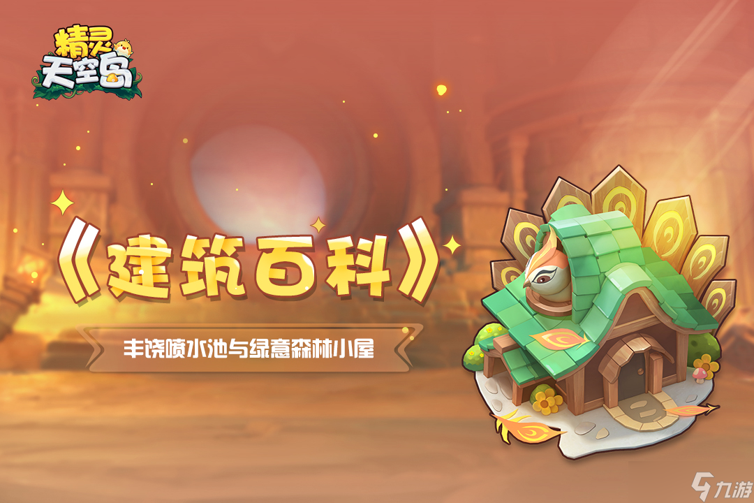 精灵天空岛《建筑百科》第4期｜丰饶喷泉与绿意森林小屋
