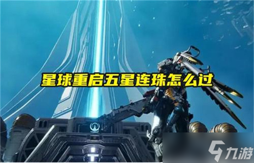 星球重启五星连珠怎么做 星球重启五星连珠任务通关解密方法图解