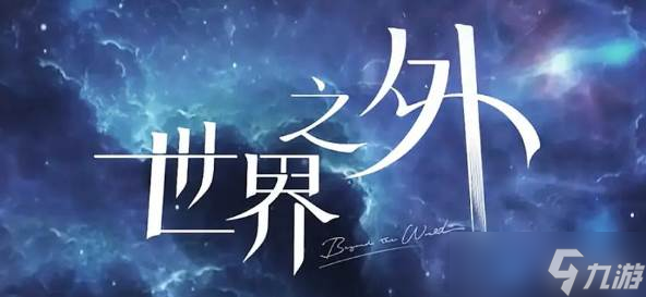 《世界之外》支线任务接取