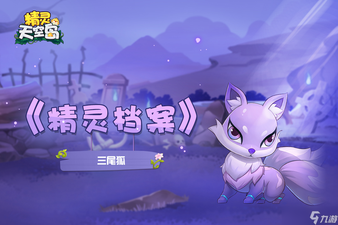 精灵天空岛【精灵档案】第15期|三尾狐——从异世而来的流浪者