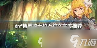 DNF17周年庆精灵骑士怎么加点