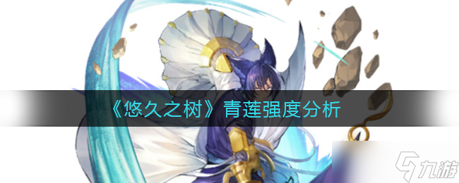 古树青莲评测解析