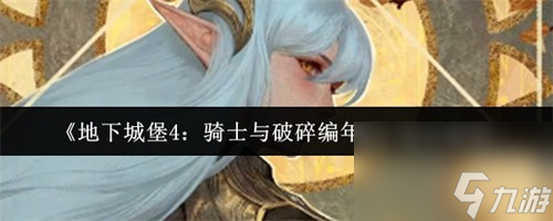 <a id='link_pop' class='keyword-tag' href='https://www.9game.cn/dxcb4qsypsbns/'>地下城堡4</a>骑士与破碎编年史射手怎么选 地下城堡4骑士与破碎编年史射手介绍