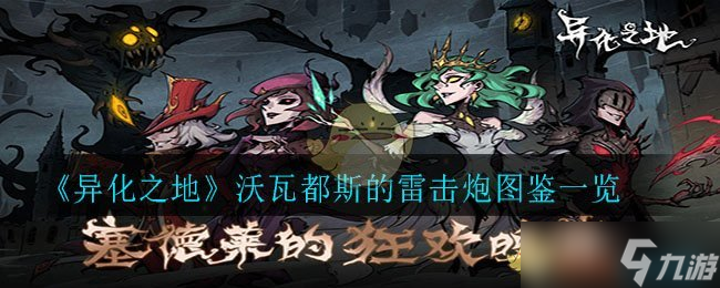 沃瓦都斯雷击炮评测 异域之地战力解析