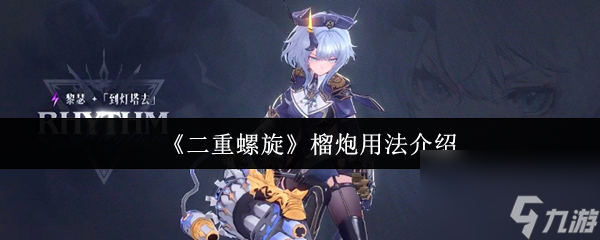 《二重螺旋》榴炮用法介绍