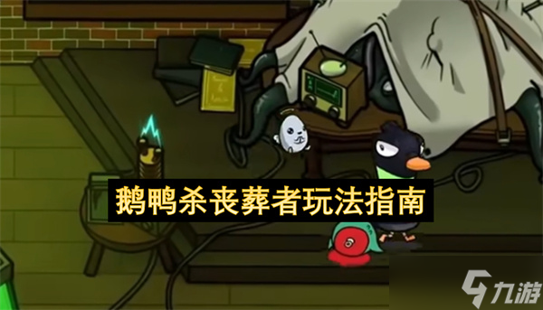 鹅鸭杀丧葬者玩法指南