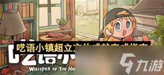 呓语小镇超立方体成就怎么做