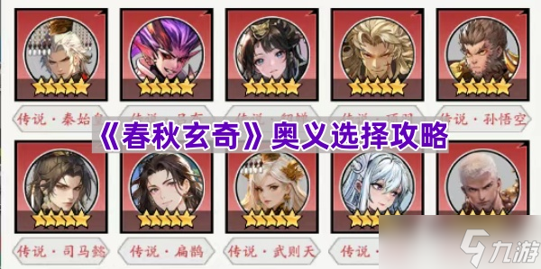 《春秋玄奇》奥义选择攻略