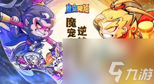 魔宠降临三界挑战怎么玩