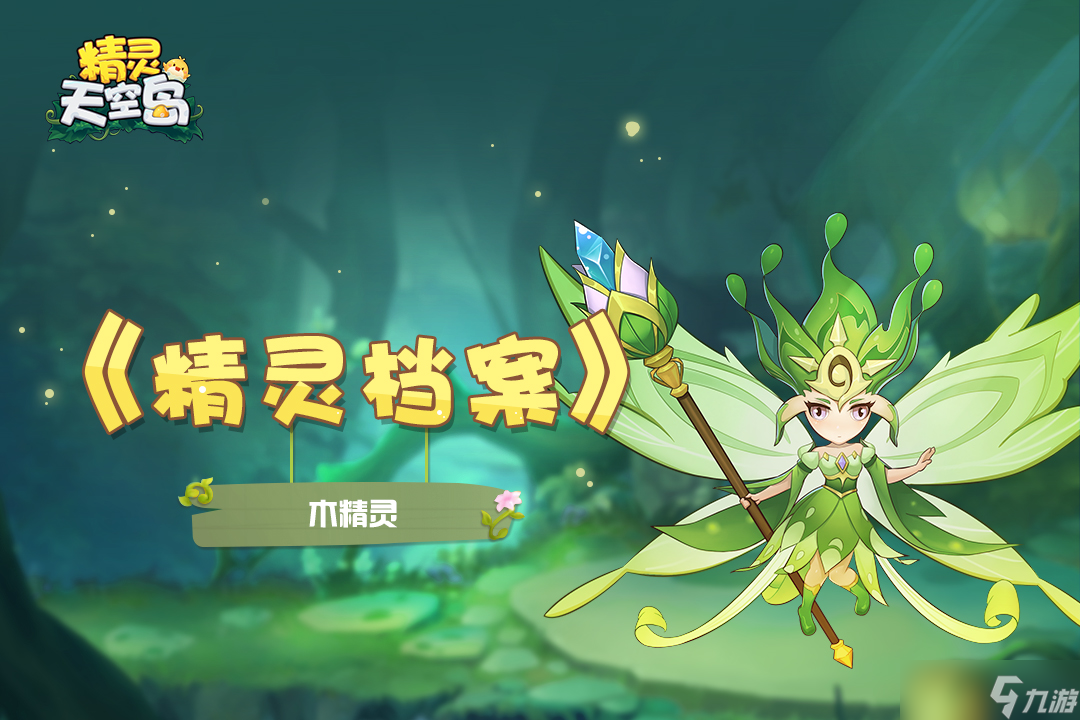 精靈天空島 精靈檔案 第8期|木精靈——世界樹的守護(hù)者