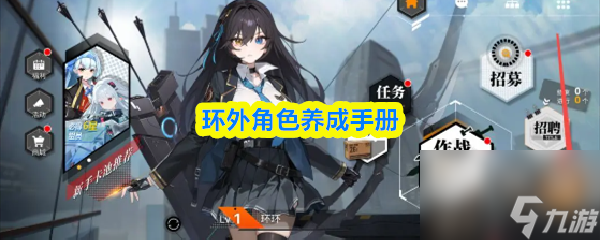 环外角色养成手册